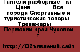 Гантели разборные 20кг › Цена ­ 1 500 - Все города Спортивные и туристические товары » Тренажеры   . Пермский край,Чусовой г.